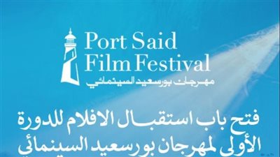 مهرجان بورسعيد السينمائي.. فتح باب استقبال أفلام الدورة الأولى (غدًا)
