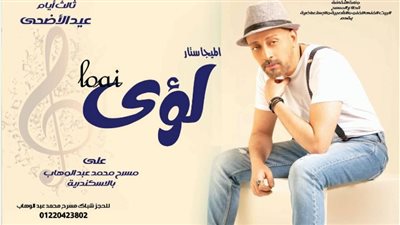  لؤي نجم احتفالية البيت الفني في ثالث أيام عيد الأضحى 2025