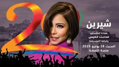 شيرين عبد الوهاب تحيي حفلًا جديدا ضمن مهرجان موازين بالمغرب