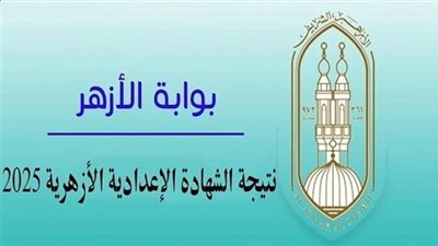 خطوات ورابط الاستعلام عن نتيجة الشهادة الإعدادية الأزهرية 2025