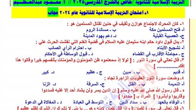 الثانوية العامة 2025.. جميع امتحانات التربية الاسلامية في سنوات سابقة بالاجابات