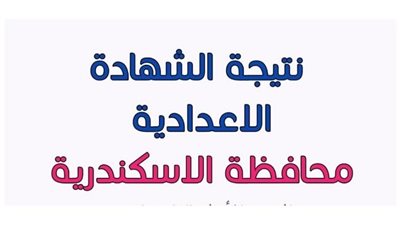 الآن رابط نتيجة الصف الثالث الإعدادي الاسكندرية 2025