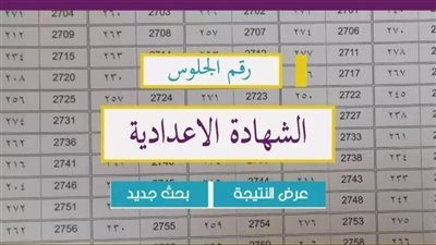 رابط نتيجة الصف الثالث الإعدادي بالجيزة 2025 برقم الجلوس