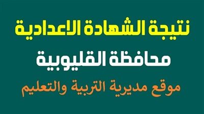 استعلم الآن رابط نتيجة الصف الثالث الإعدادي القليوبية 2025