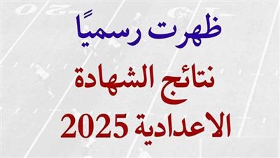 بالاسم ورقم الجلوس.. رابط نتيجة الصف الثالث الإعدادي الشرقية 2025