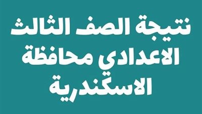 تعرف على موعد نتيجة الصف الثالث الإعدادي الاسكندرية 2025 من خلال هذا الرابط