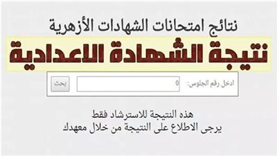 خطوات ورابط الاستعلام عن نتيجة الشهادة الإعدادية الأزهرية 2025