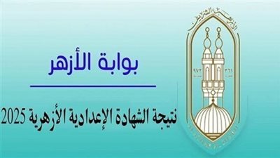 الآن رسميًا.. نتيجة الشهادة الإعدادية الأزهرية 2025 متاحة للاستعلام الفوري