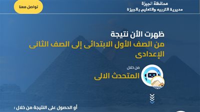ظهرت الآن.. رابط وخطوات الحصول على نتيجة صفوف النقل في الجيزة 2025 من أولى ابتدائى حتى الثانى الإعدادى 