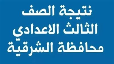 خطوات الحصول على نتيجة الصف الثالث الإعدادي الشرقية 2025