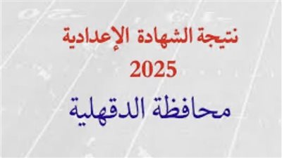 موعد ظهور نتيجة الصف الثالث الإعدادي الدقهلية 2025.. على هذا الرابط