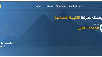 رابط نتيجة الشهادة الإعدادية 2025 الجيزة برقم الجلوس
