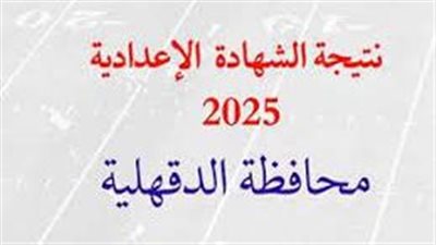 نتيجة الشهادة الاعدادية 2025 الترم الثاني بمحافظة الدقهلية موعد الظهور وخطوات ورابط الاستعلام