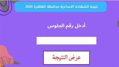 نتيجه الصف الثالث الاعدادي 2025 بمحافظة القاهرة.. رابط مباشر وخطوات الاستعلام 