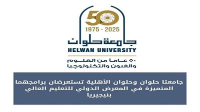 جامعة حلوان وجامعة حلوان الأهلية تتألقان في المعرض الدولي للتعليم العالي بنيجيريا