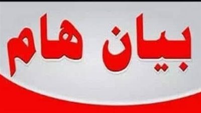 بيان هام عن حادث حريق جزئي فى خيمة الامتحانات بكلية علوم الرياضة جامعة مدينة السادات