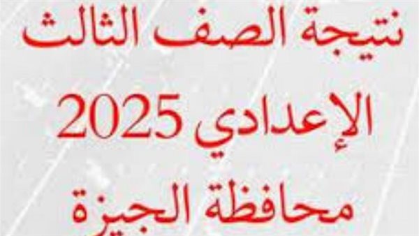 نتيجة الشهادة الإعدادية