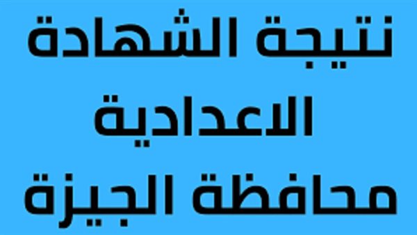 موعد ظهورها.. رابط نتيجة الصف الثالث الإعدادي الجيزة 2025