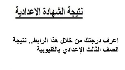 اعرف درجتك من خلال هذا الرابط.. نتيجة الصف الثالث الإعدادي بالقليوبية