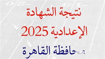 رابط نتيجة الشهادة الاعدادية الدور الثاني بالقاهرة
