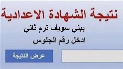 ظهرت الآن بالاسم ورقم الجلوس.. نتيجة الشهادة الاعدادية بمحافظة بني سويف بي دي إف