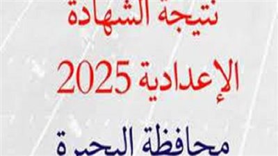 نتيجه الشهاده الاعداديه الصف الثالث محافظة البحيرة برقم الجلوس.. الرابط وخطوات الاستعلام