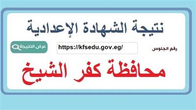 موعد نتيجة الشهادة الاعدادية بكفر الشيخ الترم الثاني 2025.. الاستعلام على هذا الرابط