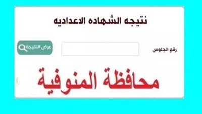 نتيجه الشهاده الاعداديه محافظه المنوفيه.. رابط النتيجة وخطوات الاستعلام
