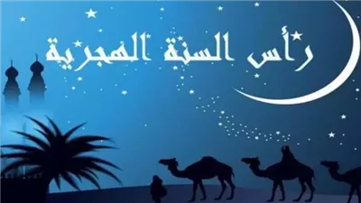 موعد إجازة رأس السنة الهجرية 1447.. دار الإفتاء تكشف