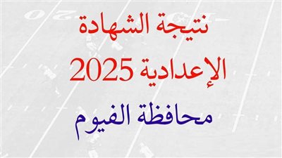 نتيجه الشهاده الاعداديه محافظه الفيوم..رابط النتيجة وخطوات الاستعلام 