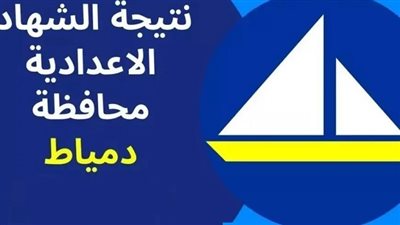 عاجل.. نتيجة الشهادة الاعدادية بدمياط على هذا الرابط بعد قليل 