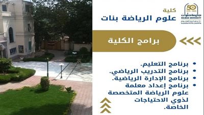 تنسيق الجامعات | كل ما تريدين معرفته عن كلية علوم الرياضة بنات بالجزيرة