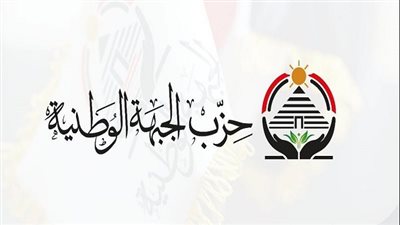 حزب الجبهة الوطنية يتضامن مع الخارجية: لن نحمي من لا يحمي  ابنائنا 