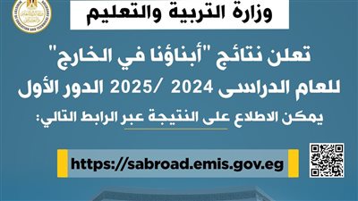 وزارة التربية والتعليم تنشر رابط نتيجة امتحانات أبناؤنا في الخارج للعام الدراسي 2025 