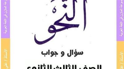 أسئلة النحو الواردة في امتحانات الثانوية العامة عن الوحدتين الأولى والثانية بالاجابات