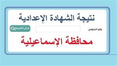 نتيجه الصف الثالث الاعدادي محافظه الاسماعيليه.. رابط النتيجة وخطوات الاستعلام