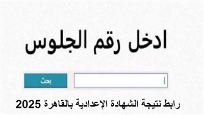 بالاسم ورقم الجلوس.. رابط نتيجة الشهادة الإعدادية بالقاهرة 2025