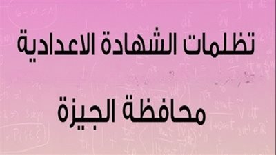 فتح باب تظلمات الشهادة الإعدادية 2025 وصفوف النقل بالجيزة.. الإجراءات والمواعيد بالتفصيل