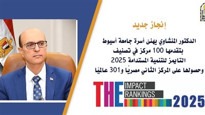 الدكتور المنشاوي يهنئ أسرة جامعة أسيوط بتقدمها 100 مركز عالميًا في تصنيف التايمز 2025 وتحقيق المركز الثاني مصريًا في التنمية المستدامة
