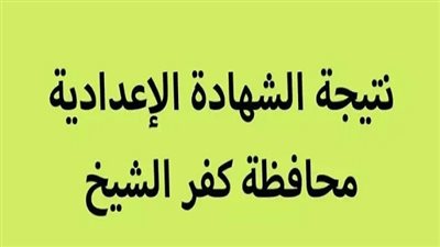 محافظ كفر الشيخ يعتمد نتيجة الشهادة الاعدادية خلال ساعات
