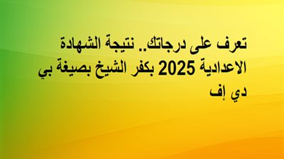 تعرف على درجاتك.. نتيجة الشهادة الاعدادية 2025 بكفر الشيخ بصيغة بي دي إف