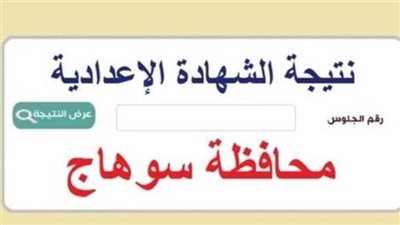رسميًا.. محافظ سوهاج يعتمد نتيجة الشهادة الإعدادية بنسبة نجاح 64.39%.. ننشر رابط النتيجة 
