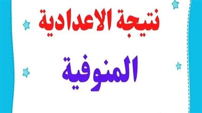 بالاسم ورقم الجلوس.. رابط نتيجة الشهادة الاعدادية 2025 بالمنوفية