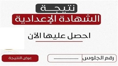 الآن بالاسم ورقم الجلوس.. نتيجة الشهادة الاعدادية بأسوان