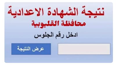  نتيجه الشهاده الاعداديه محافظه القليوبيه الترم الثاني 2025.. رابط النتيجة وخطوات الاستعلام