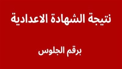 رسميا رابط مباشر.. نتيجة الشهادة الاعدادية بأسوان الدور الأول 2025