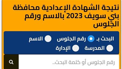 خطوات الاستعلام عن نتيجة الشهادة الاعدادية ببني سويف 2025.. الرابط برقم الجلوس