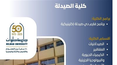 تنسيق الجامعات.. كلية الصيدلة بجامعة حلوان: بوابة التميز والابتكار في علوم الدواء والصيدلة
