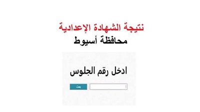 نتيجه الصف الثالث الاعدادي محافظه اسيوط.. رابط للحصول علي النتيجة