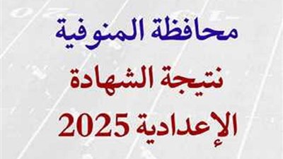 محافظ المنوفية يعتمد نتيجة الشهادة الاعدادية بالمنوفية غدا.. على هذا الرابط
